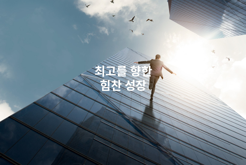 최고를 향한 힘찬 성장