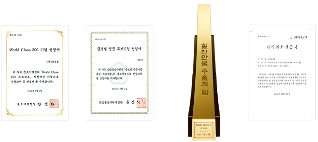 World Class 300 기업 선정서, 글로벌 전문 후보기업 선정서, 칠천만불 수출의 탑, 가족친화인증서